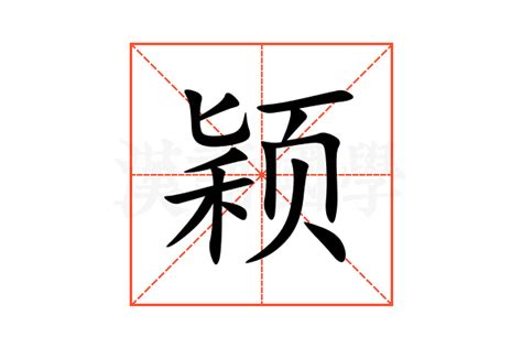 颖的意思|颖字的解释